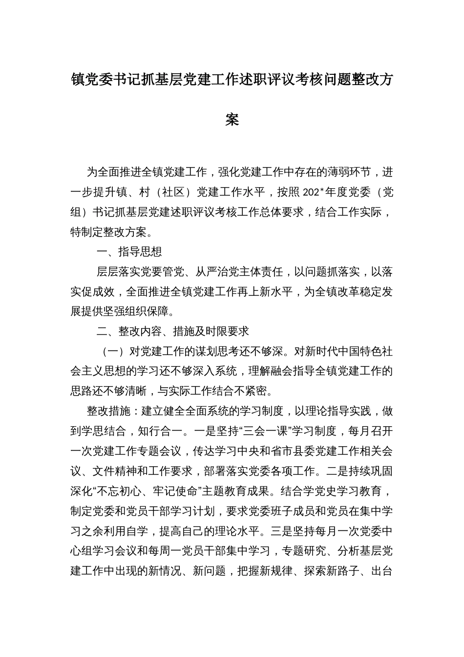 镇党委书记抓基层党建工作述职评议考核问题整改方案_第1页