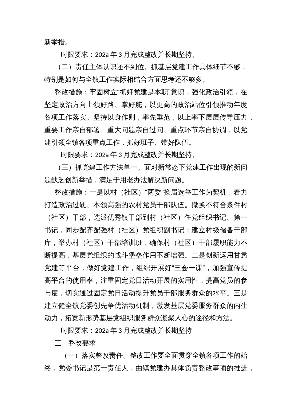 镇党委书记抓基层党建工作述职评议考核问题整改方案_第2页