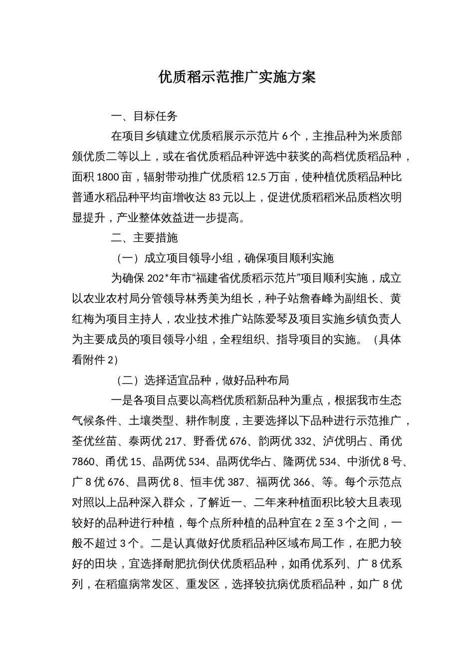 优质稻示范推广实施方案_第1页