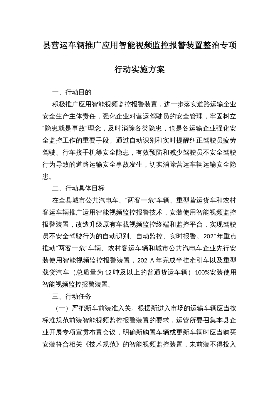 县营运车辆推广应用智能视频监控报警装置整治专项行动实施方案_第1页