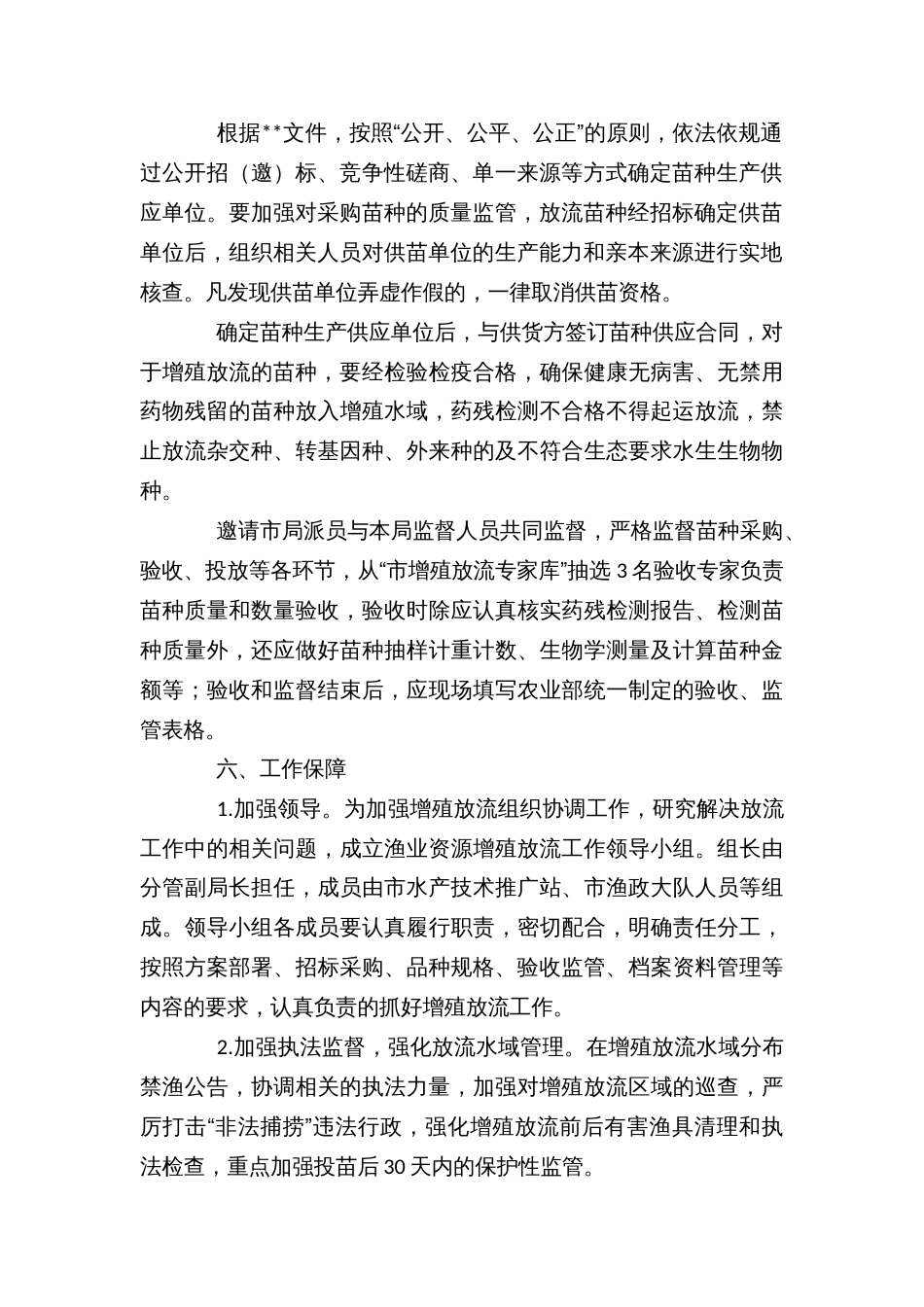 渔业增殖放流工作实施方案_第2页