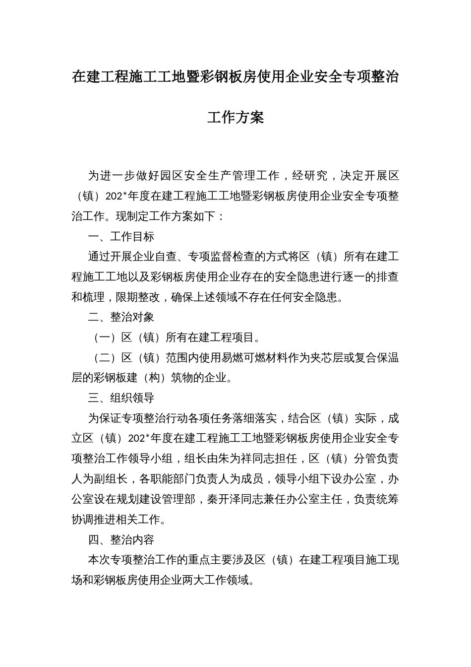 在建工程施工工地暨彩钢板房使用企业安全专项整治工作方案_第1页