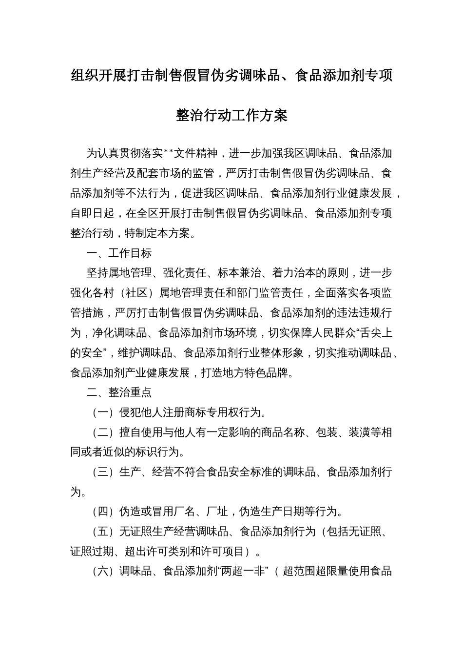 组织开展打击制售假冒伪劣调味品、食品添加剂专项整治行动工作方案_第1页