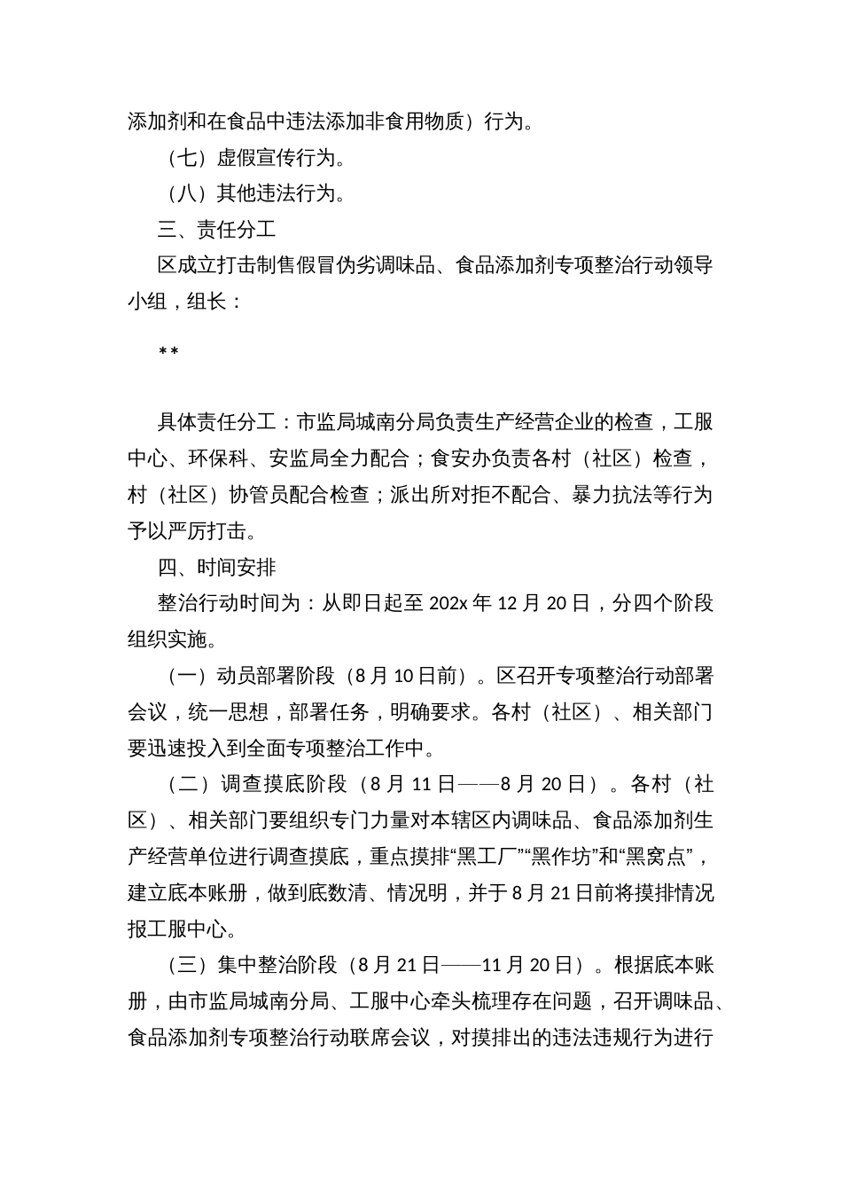 组织开展打击制售假冒伪劣调味品、食品添加剂专项整治行动工作方案_第2页