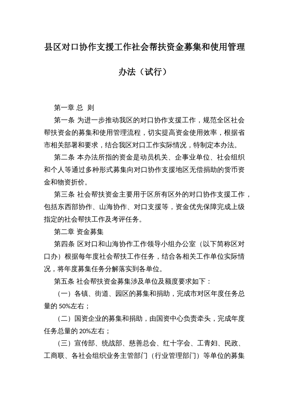 县区对口协作支援工作社会帮扶资金募集和使用管理办法_第1页