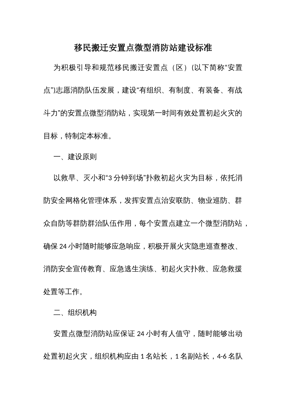 移民搬迁安置点微型消防站建设标准_第1页