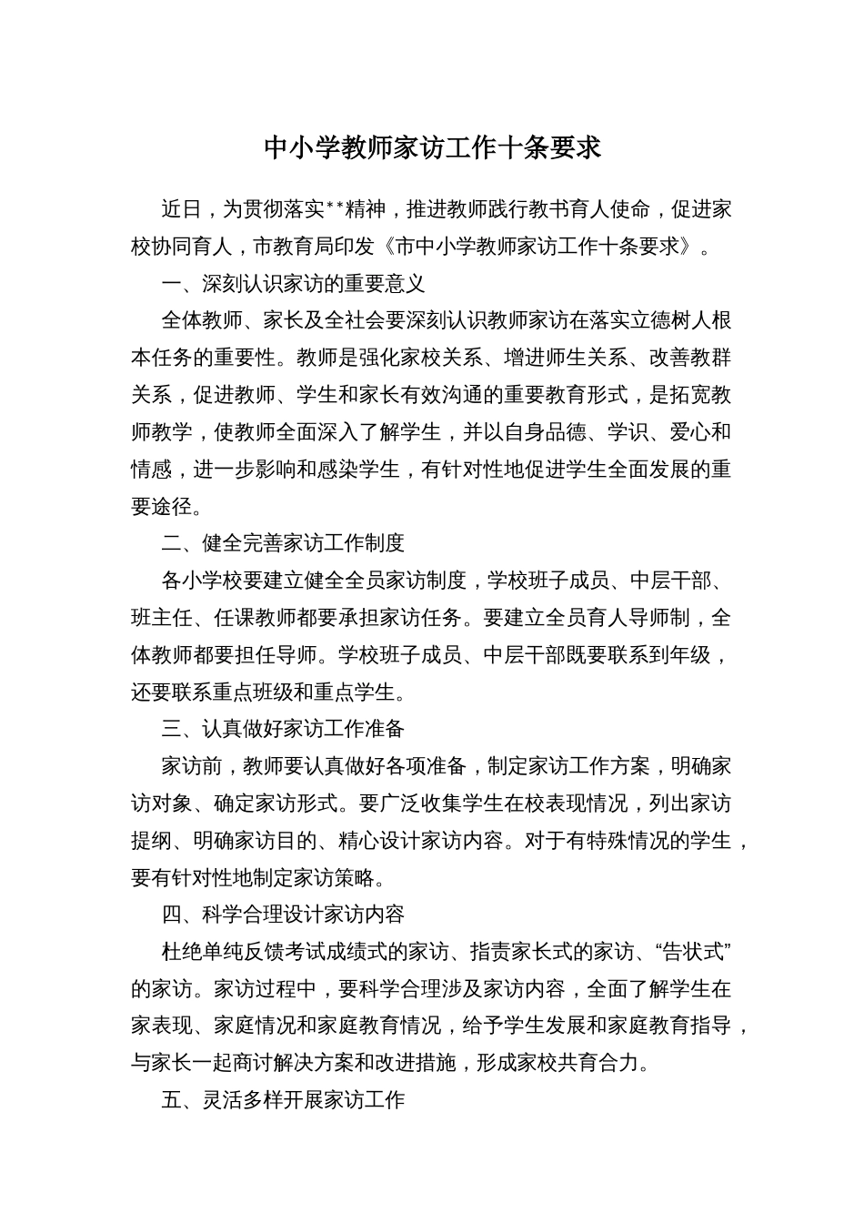 中小学教师家访工作十条要求_第1页