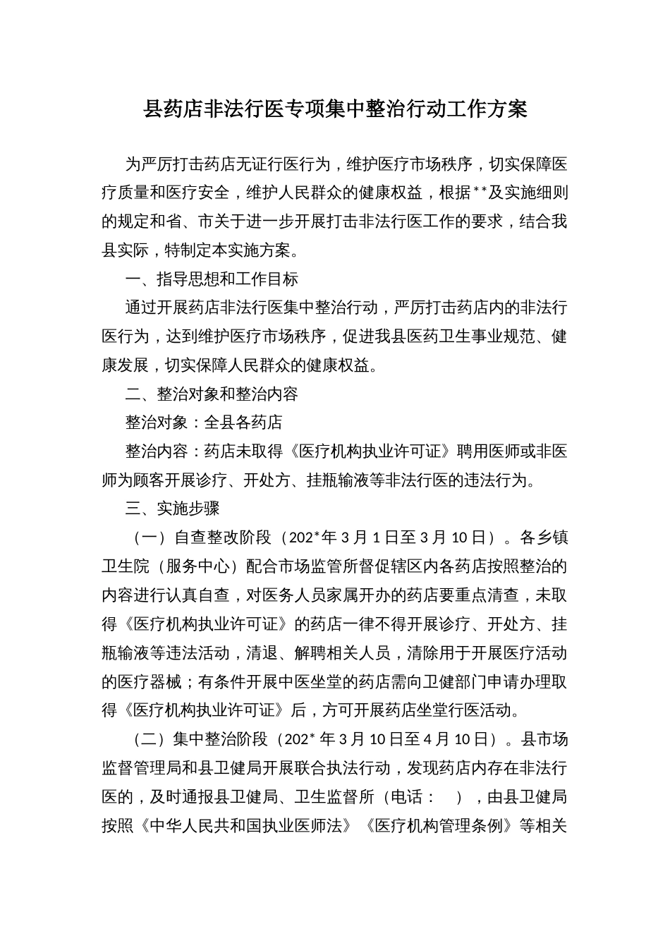 县药店非法行医专项集中整治行动工作方案_第1页