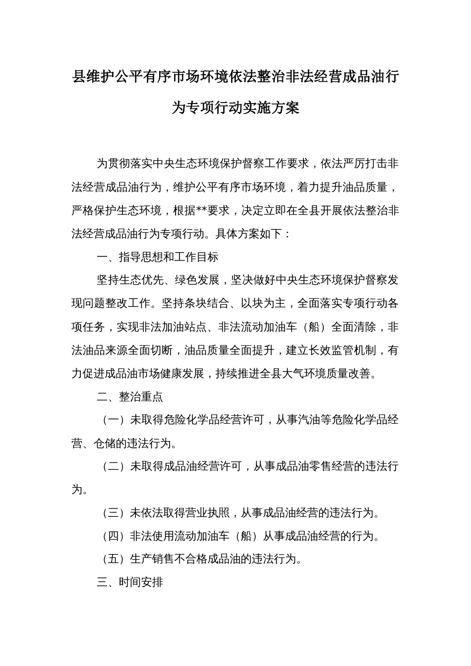 县维护公平有序市场环境依法整治非法经营成品油行为专项行动实施方案_第1页
