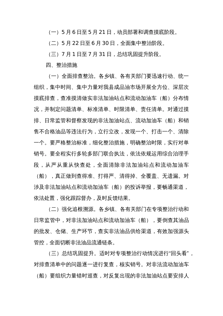 县维护公平有序市场环境依法整治非法经营成品油行为专项行动实施方案_第2页
