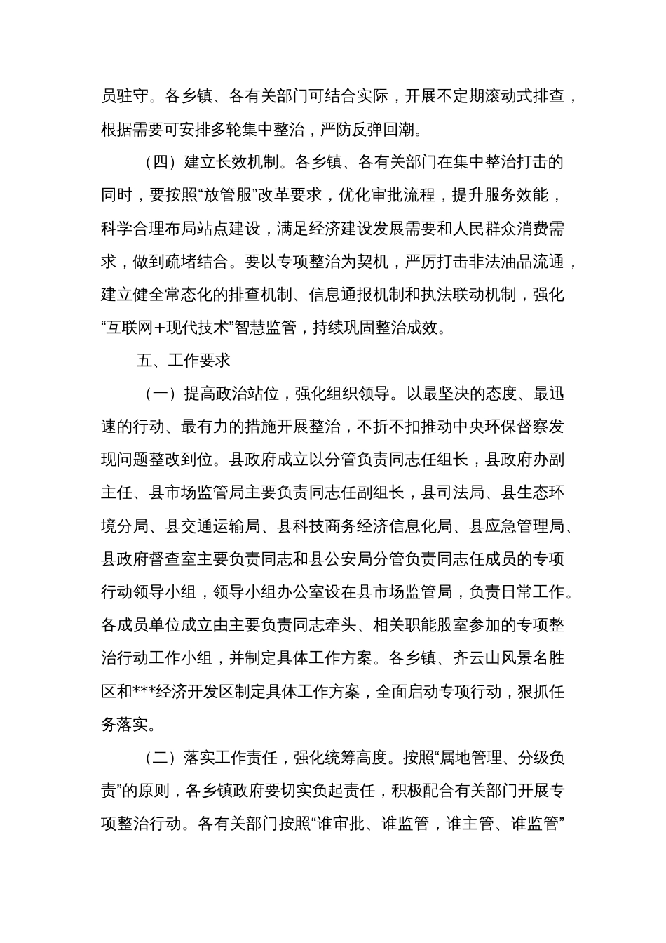 县维护公平有序市场环境依法整治非法经营成品油行为专项行动实施方案_第3页