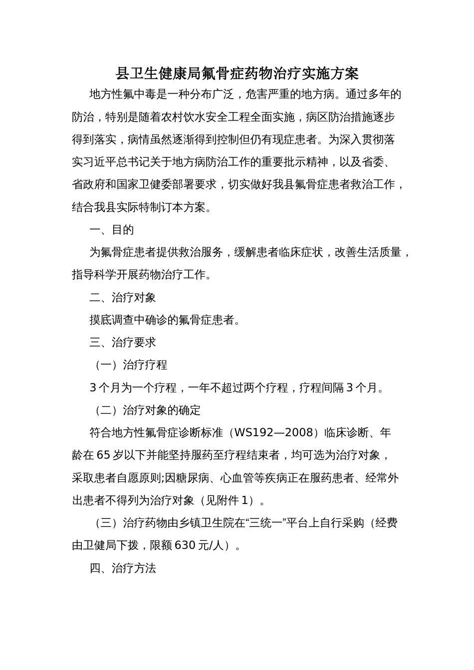 县卫生健康局氟骨症药物治疗实施方案_第1页