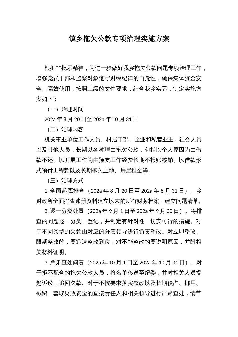 镇乡拖欠公款专项治理实施方案_第1页