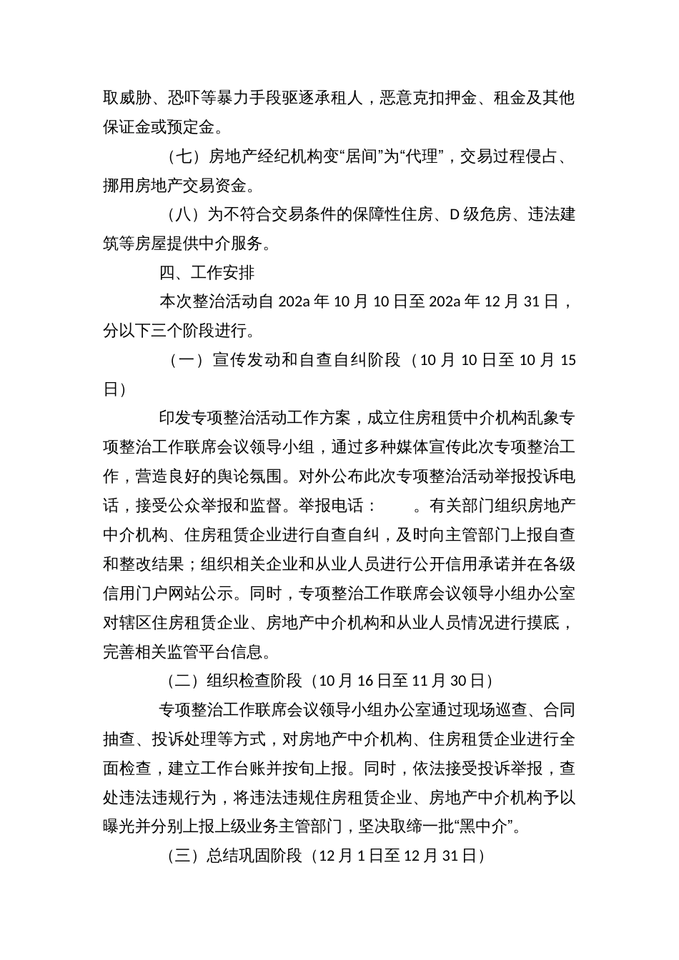 住房租赁中介机构乱象专项整治工作方案_第2页