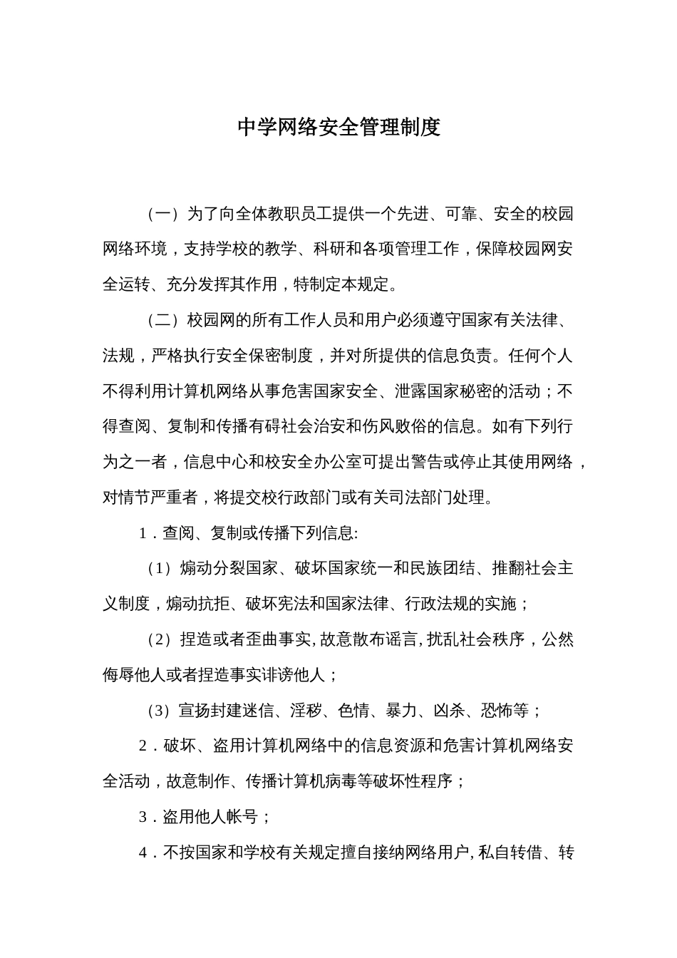 中学网络安全管理制度_第1页