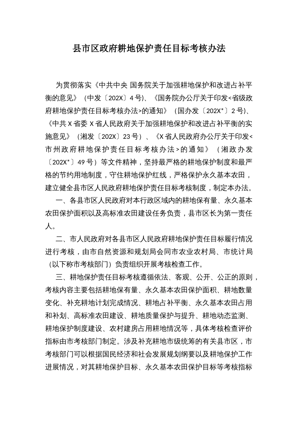 政府耕地保护责任目标考核办法_第1页