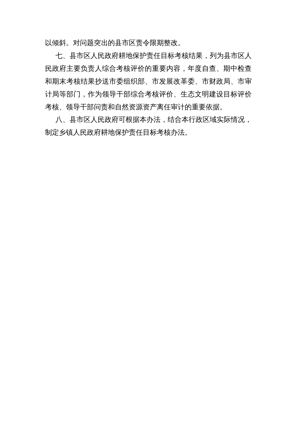 政府耕地保护责任目标考核办法_第3页