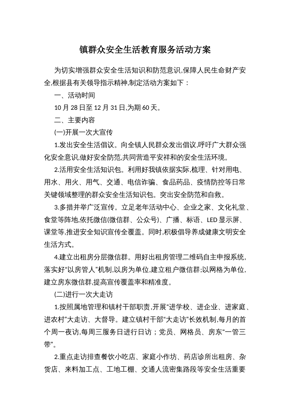 镇群众安全生活教育服务活动方案_第1页