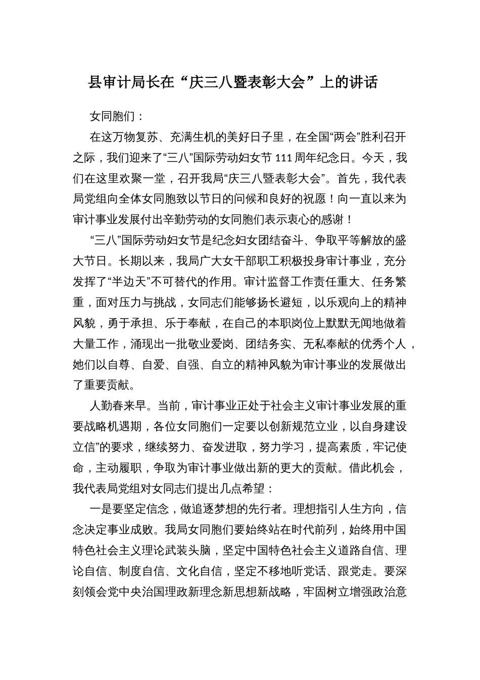 县审计局长在“庆三八暨表彰大会”上的讲话_第1页