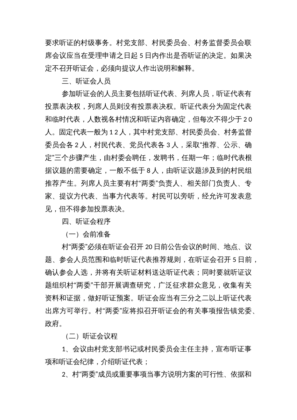 在全镇推行村级事务听证会制度的实施方案_第2页