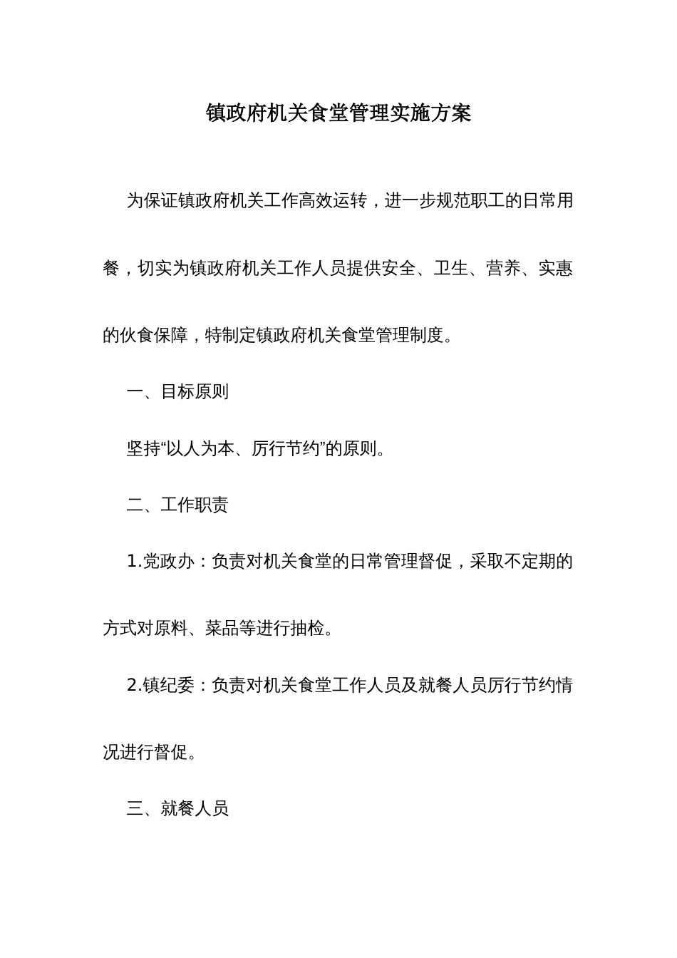 镇政府机关食堂管理实施方案_第1页
