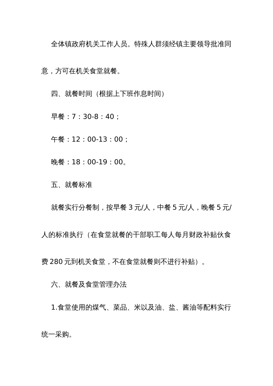 镇政府机关食堂管理实施方案_第2页