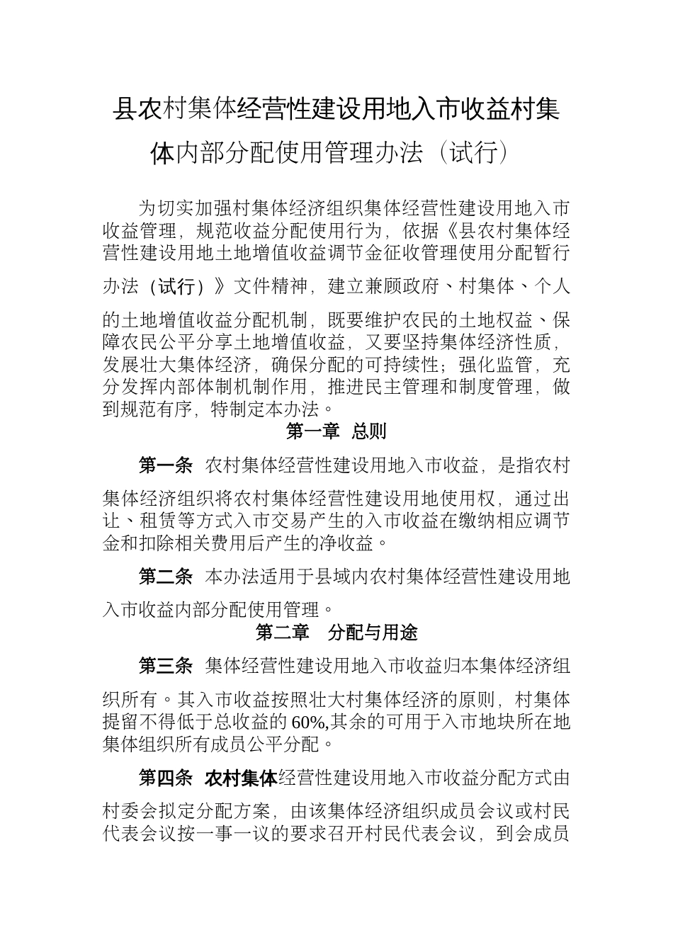 县农村集体经营性建设用地入市收益村集体内部分配使用管理办法_第1页