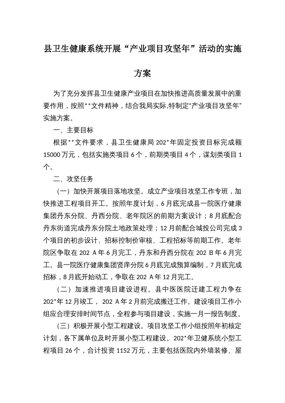 县卫生健康系统开展“产业项目攻坚年”活动的实施方案_第1页