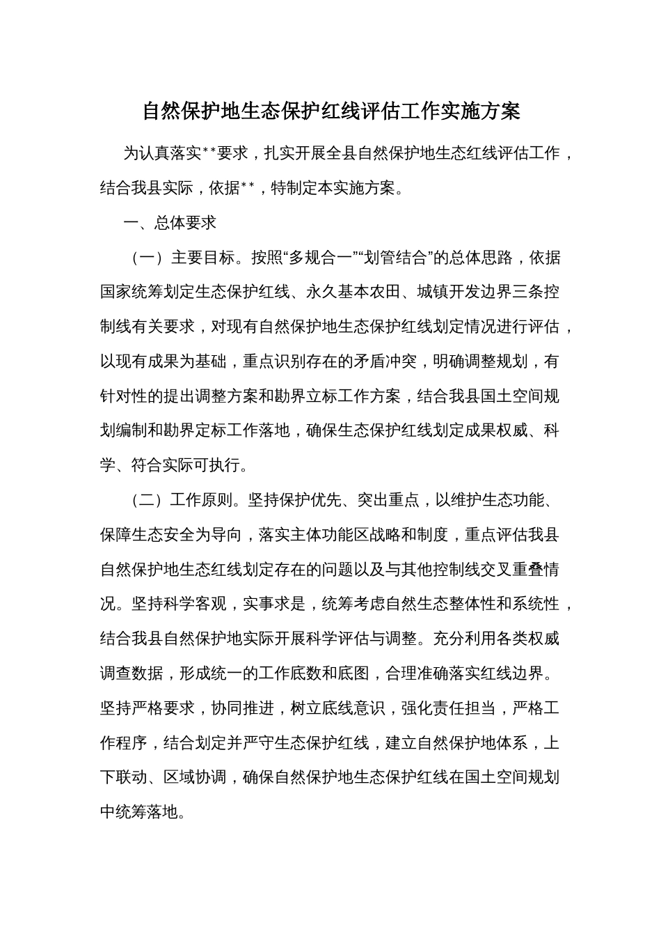 自然保护地生态保护红线评估工作实施方案_第1页