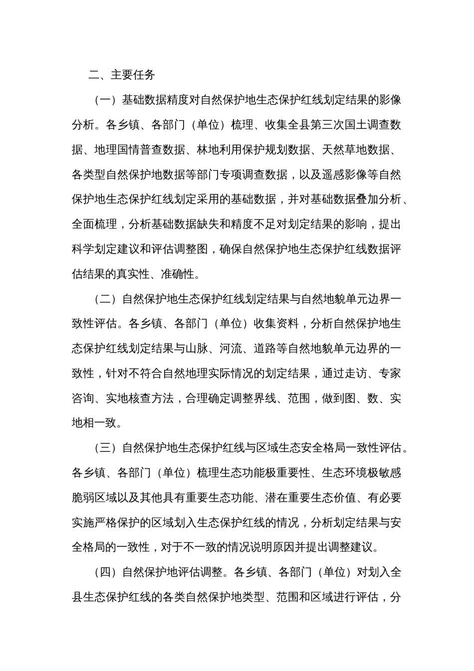 自然保护地生态保护红线评估工作实施方案_第2页