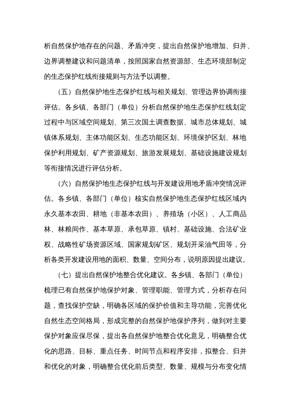 自然保护地生态保护红线评估工作实施方案_第3页