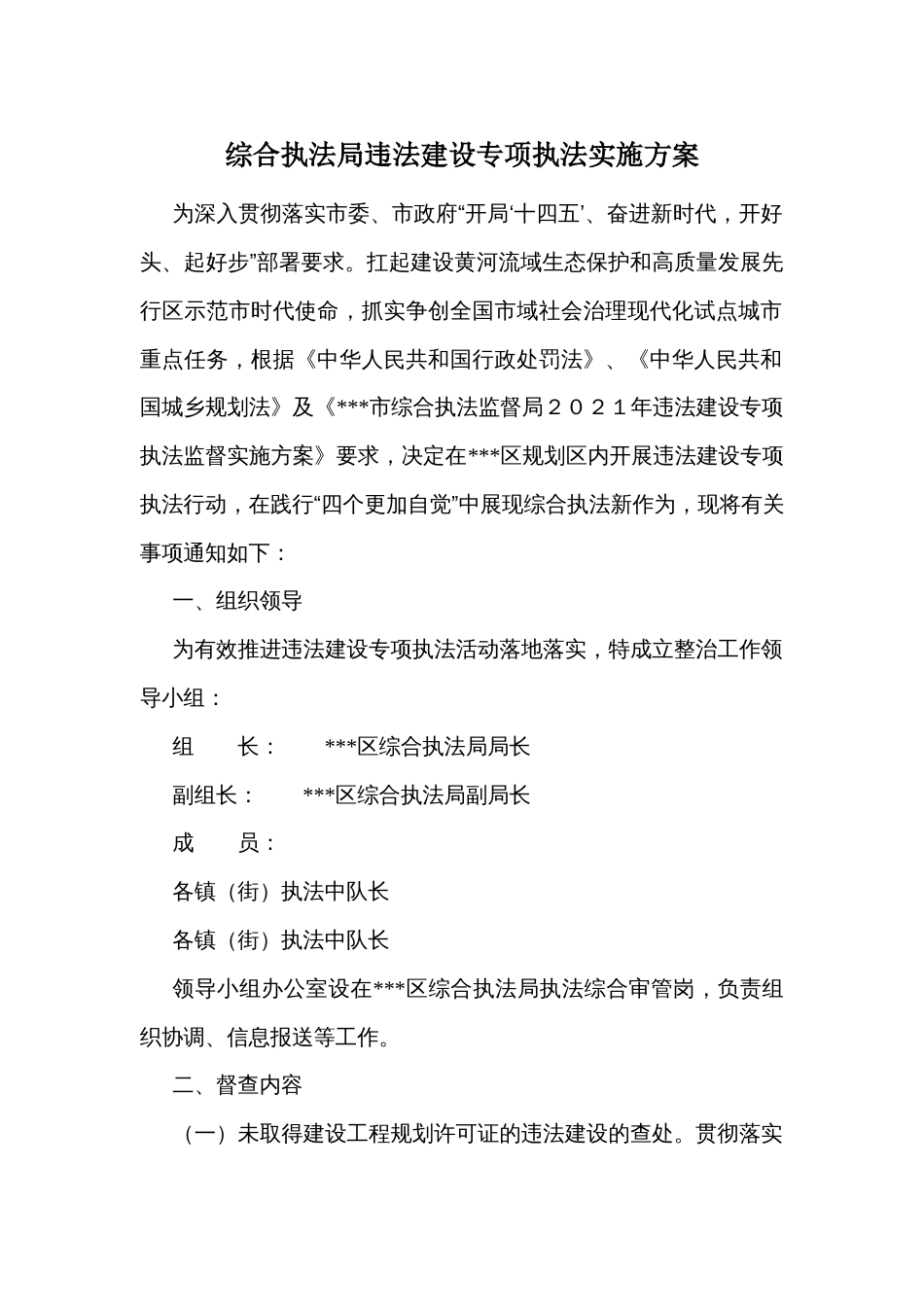 综合执法局违法建设专项执法实施方案_第1页