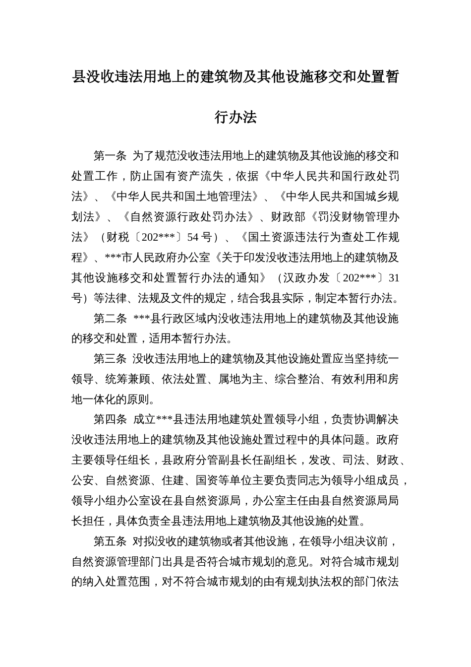 县没收违法用地上的建筑物及其他设施移交和处置暂行办法_第1页