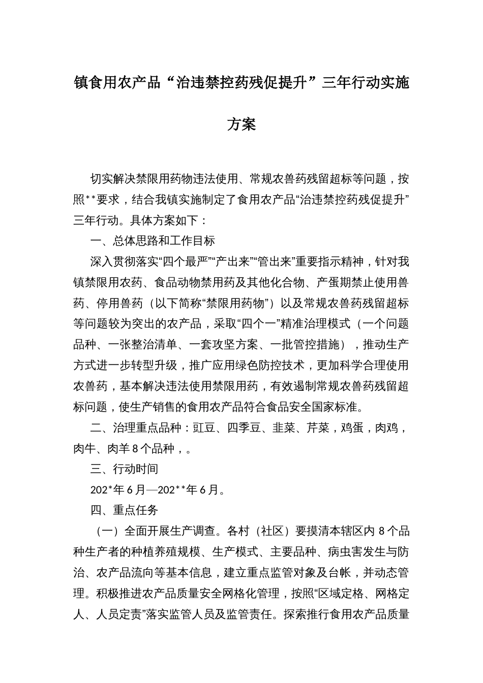 镇食用农产品“治违禁控药残促提升”三年行动实施方案_第1页