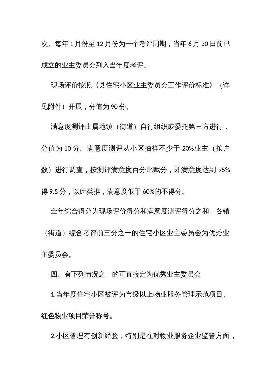 住宅小区业主委员会工作评价办法_第2页