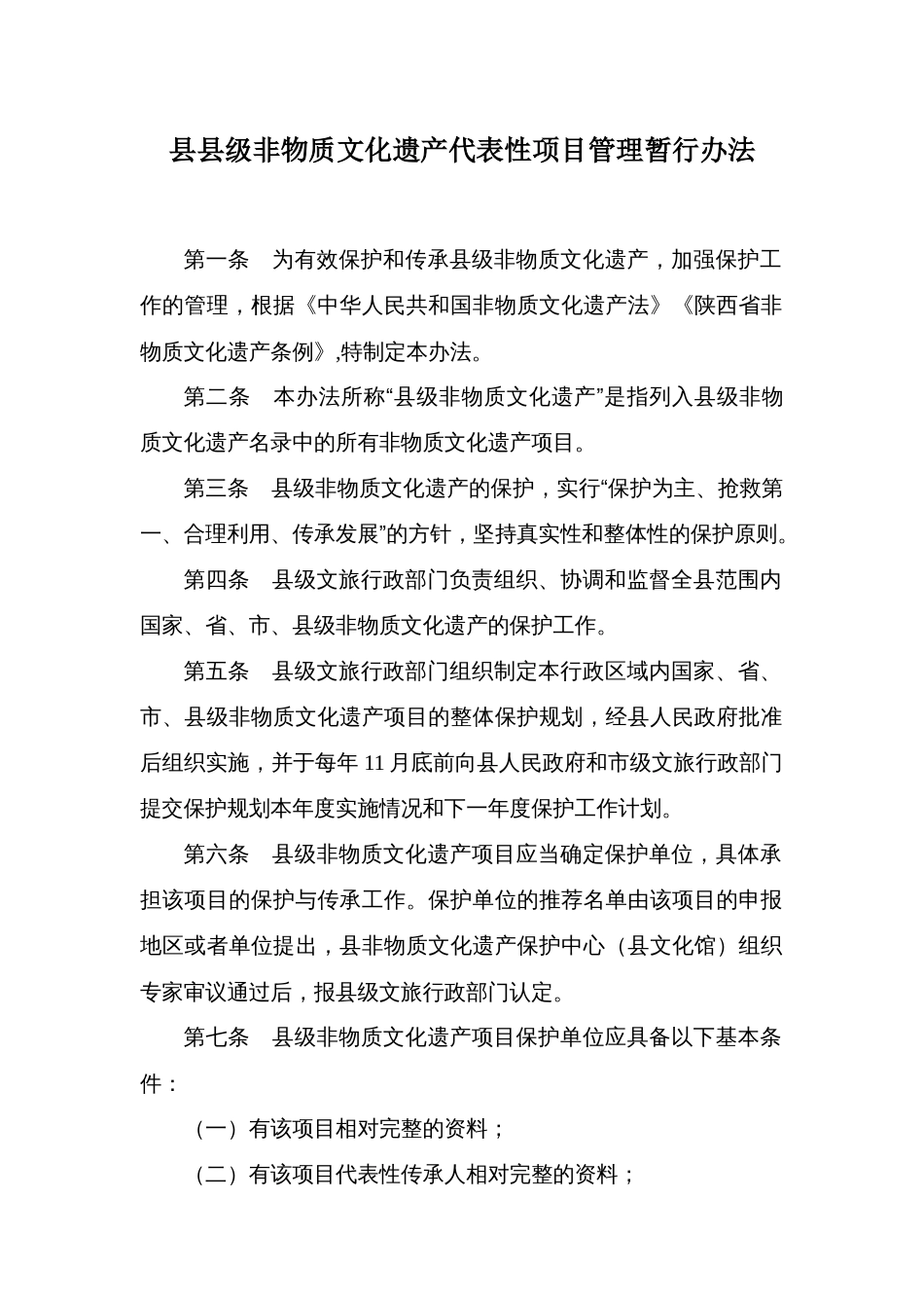 县县级非物质文化遗产代表性项目管理暂行办法_第1页