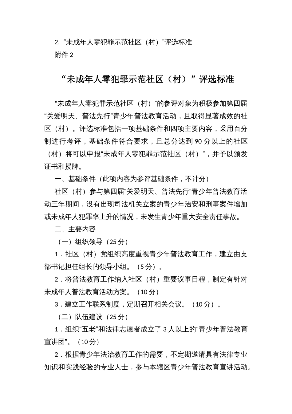 镇创建“未成年人零犯罪示范村（社区）”工作实施方案和评选标准_第3页