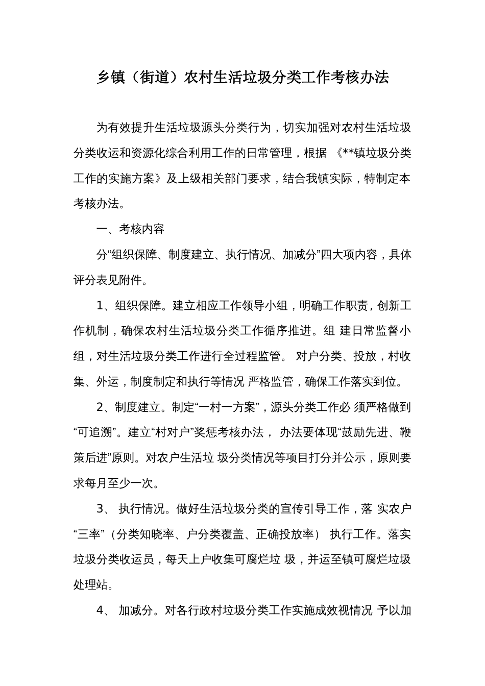 乡镇（街道）农村生活垃圾分类工作考核办法_第1页