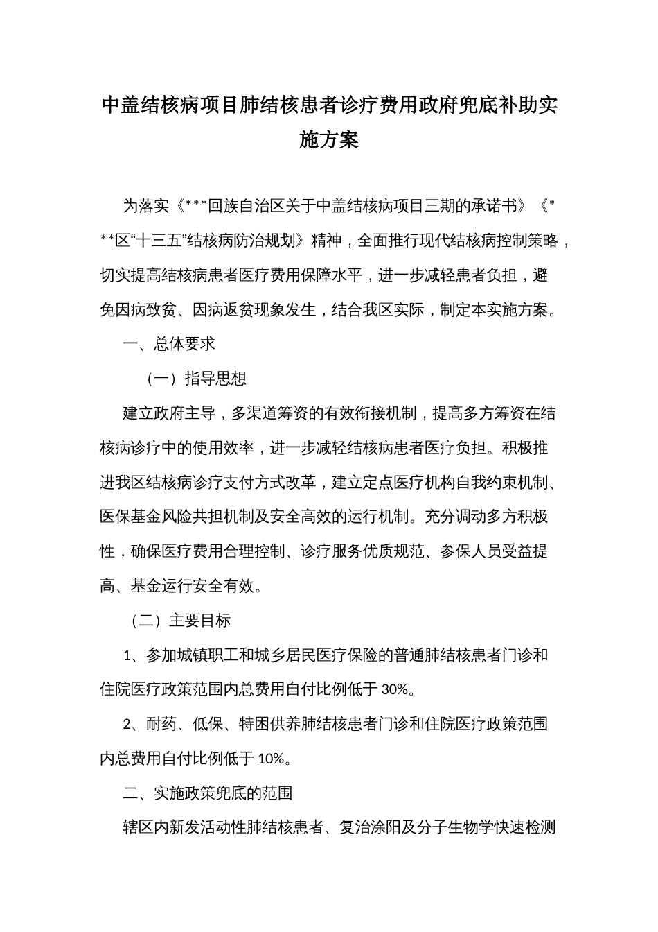 中盖结核病项目肺结核患者诊疗费用政府兜底补助实施方案_第1页