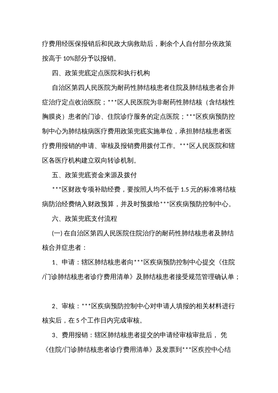 中盖结核病项目肺结核患者诊疗费用政府兜底补助实施方案_第3页