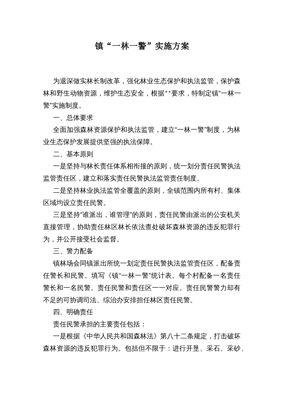 镇“一林一警”实施方案_第1页
