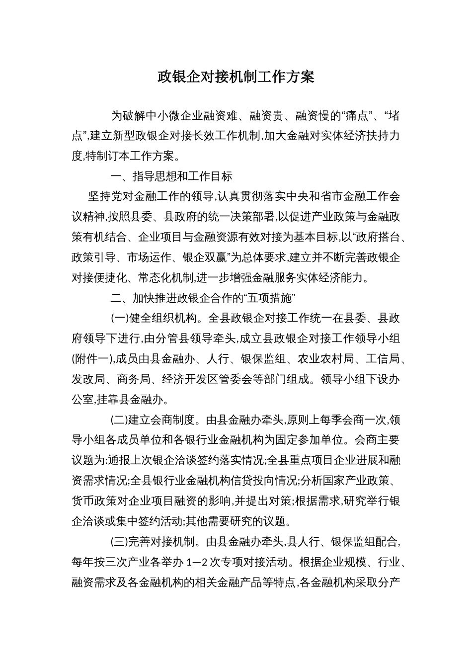 政银企对接机制工作方案_第1页