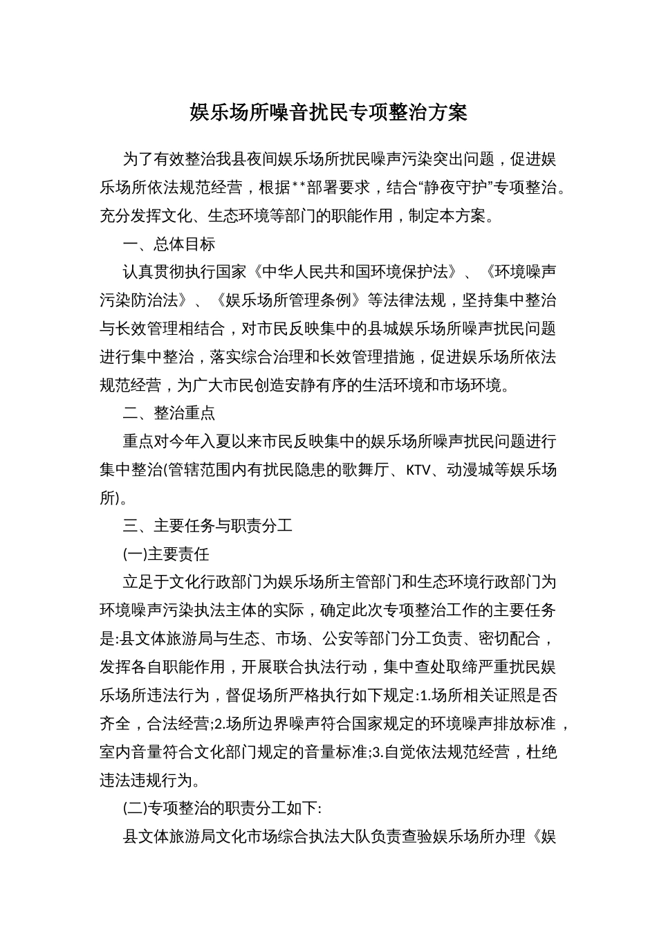 娱乐场所噪音扰民专项整治方案_第1页