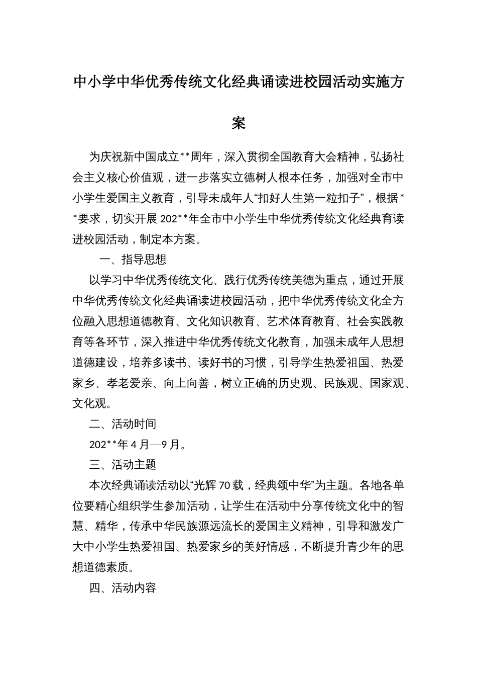 中小学中华优秀传统文化经典诵读进校园活动实施方案_第1页