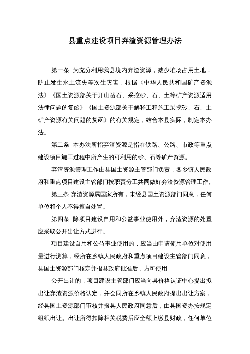 县重点建设项目弃渣资源管理办法_第1页