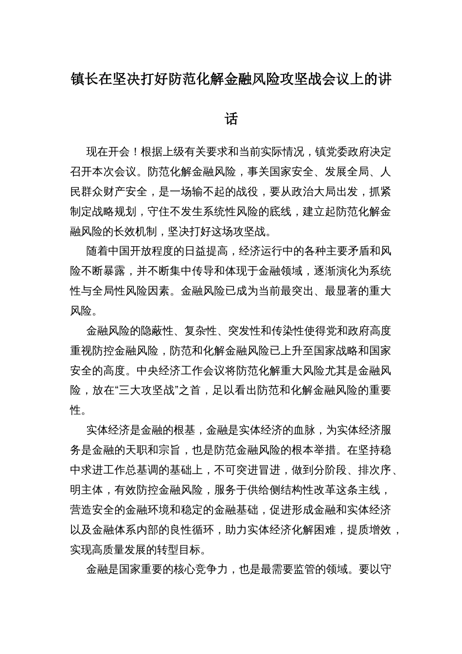 镇长在坚决打好防范化解金融风险攻坚战会议上的讲话_第1页