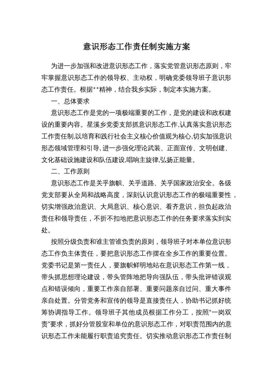 意识形态工作责任制实施方案_第1页