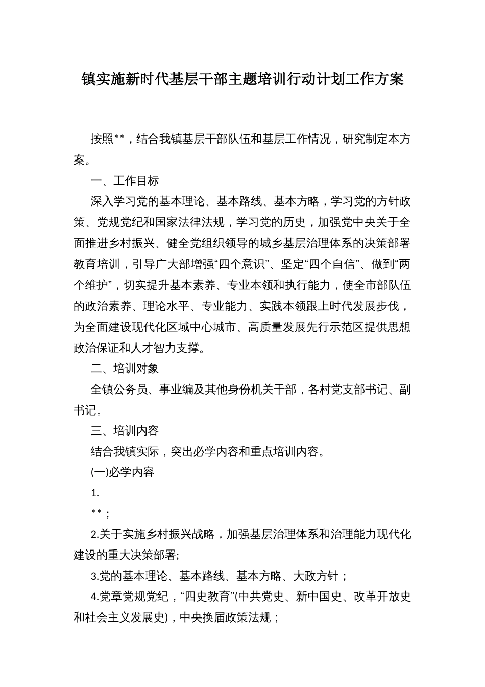 镇实施新时代基层干部主题培训行动计划工作方案_第1页