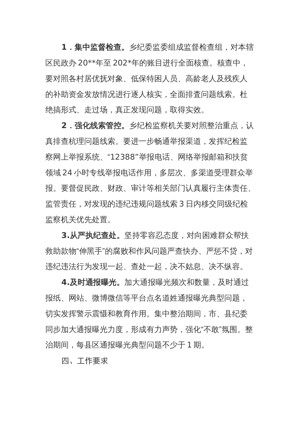 乡开展民政民生领域腐败和作风问题集中整治的工作方案_第3页