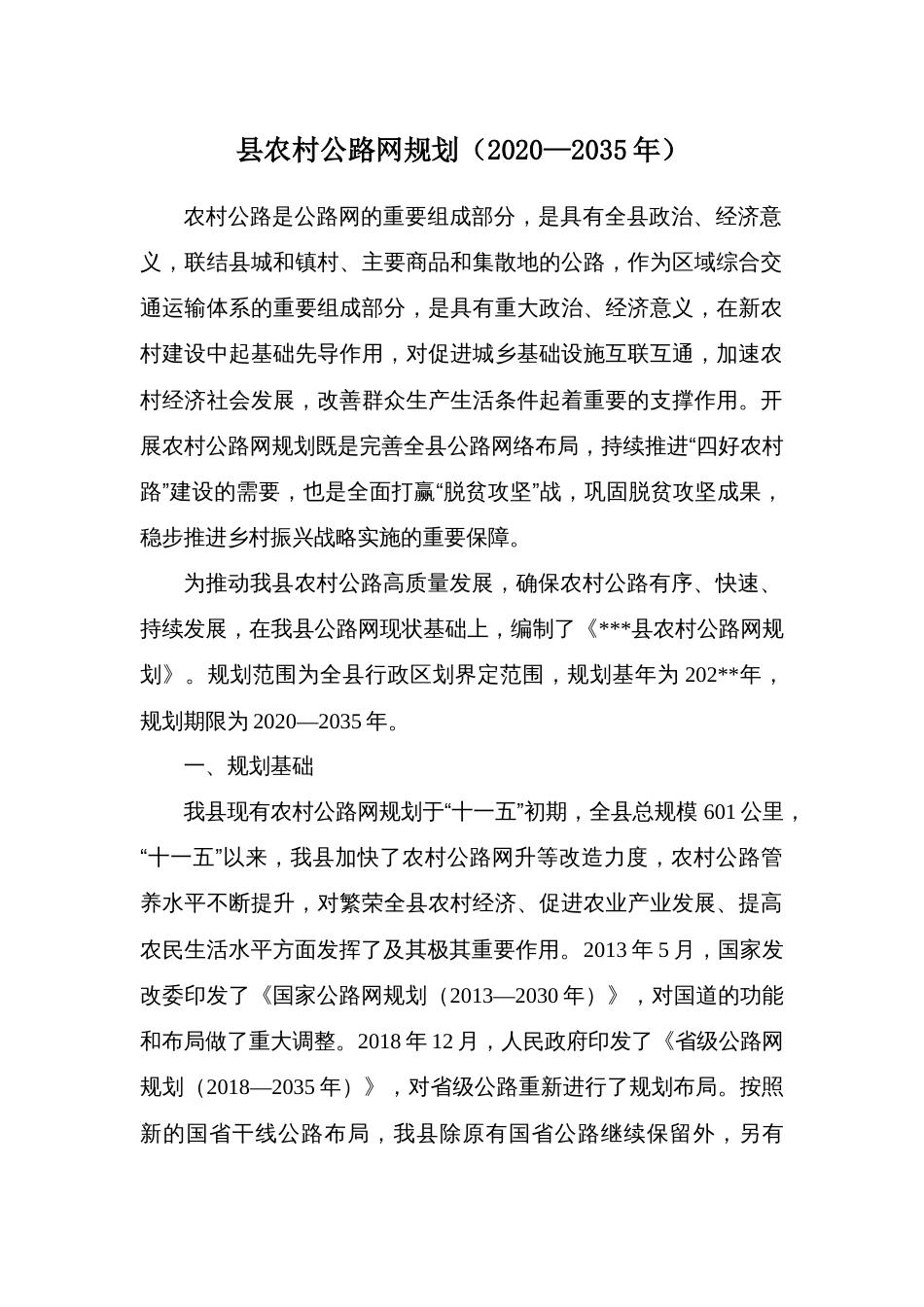县农村公路网规划（2020—2035年）_第1页